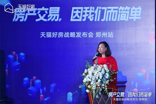 房產交易，因我們而簡單——天貓好房戰略發布會鄭州站圓滿召開